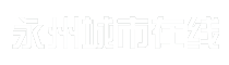 永州城市在线